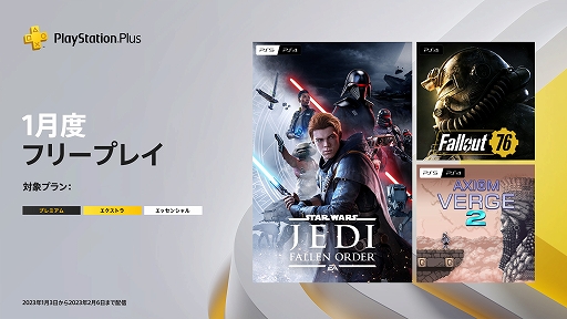 画像ギャラリー No.001のサムネイル画像 / 「STAR WARS ジェダイ：フォールン・オーダー」「Fallout 76」「Axiom Verge 2」が1月のPS Plusフリープレイに登場