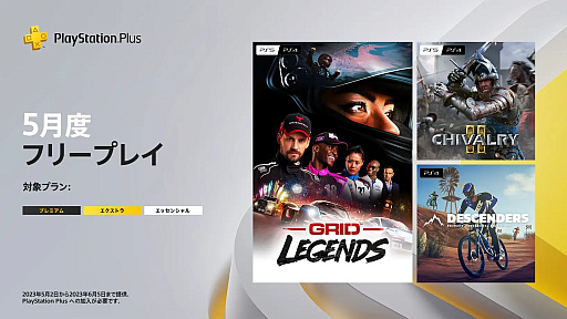 画像ギャラリー No.001のサムネイル画像 / フリープレイに「GRID Legends」「Chivalry 2」「Descenders」が登場。PS Plus，5月のラインナップを発表