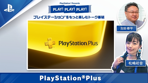 画像ギャラリー No.001のサムネイル画像 / PlayStationの魅力を伝えるトーク番組「PLAY! PLAY! PLAY!」，PlayStation Plus特集を公開。SIE 吉田修平氏がおすすめのゲームを紹介