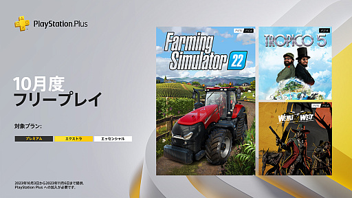 画像ギャラリー No.005のサムネイル画像 / 農業シム「Farming Simulator 22」や独裁国家を運営する「トロピコ5」など，PlayStation Plus 10月のフリープレイ発表。提供開始は10月3日