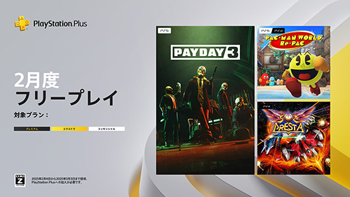 画像ギャラリー No.001のサムネイル画像 / PS Plus，2月のフリープレイタイトルを発表。「PAYDAY 3」「パックマンワールド リ・パック」「ソルクレスタ」の3作品が2月4日から配信に