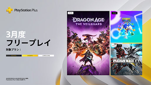 画像ギャラリー No.001のサムネイル画像 / PS Plus，3月のフリープレイで「ドラゴンエイジ：ヴェイルの守護者」「ソニックカラーズ アルティメット」「リレイヤー」を3月4日に配信