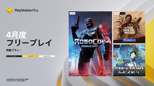 画像ギャラリー No.001のサムネイル画像 / PS Plus 4月フリープレイ，「RoboCop」「The Texas Chain Saw Massacre」「デジモンストーリー サイバースルゥース」が登場