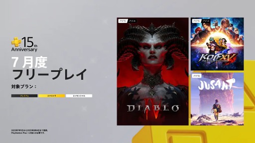 画像ギャラリー No.003のサムネイル画像 / 「PlayStation Plus」は6月29日でサービス15周年。7月のフリープレイに「ディアブロ IV」などが登場するほか，さまざまな特別企画も発表