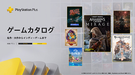 画像ギャラリー No.001のサムネイル画像 / PS Plus ゲームカタログ，「アサシン クリード ミラージュ」「GRANBLUE FANTASY: Relink」「Wo Long: Fallen Dynasty」などを12月16日に配信