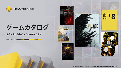 画像ギャラリー No.001のサムネイル画像 / PS Plus ゲームカタログ，「バイオハザード　ヴィレッジ」「龍が如く８」「8番出口」などを1月20日に追加
