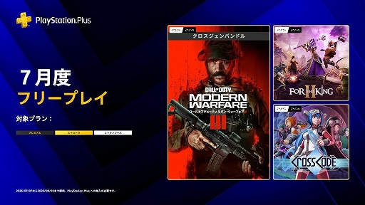 画像ギャラリー No.001のサムネイル画像 / PS Plus 7月のフリープレイ，「Call of Duty: Modern Warfare III - クロスジェンバンドル」「フォー・ザ・キング II」「CrossCode」の3作品が登場