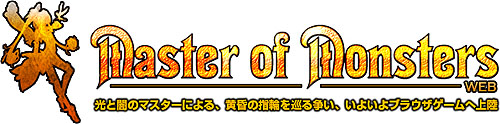 画像ギャラリー No.001のサムネイル画像 / 「Master of Monsters WEB」5月26日と27日の2日間，トライアルテストを実施。本日よりテスター募集がスタート