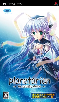 画像ギャラリー No.006のサムネイル画像 / PSP「planetarian〜ちいさなほしのゆめ〜」，イベント限定パッケージが“チャリティー版”として再登場。全収益が義援金に