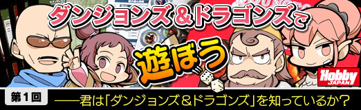 画像ギャラリー No.043のサムネイル画像 / 君はD&Dを知っているか? HobbyJapan公認連載「『ダンジョンズ&ドラゴンズ』で遊ぼう」,第1回はマフィア梶田がTRPGのキャラメイクに挑む
