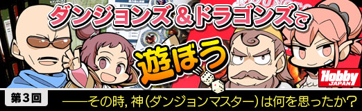 画像ギャラリー No.001のサムネイル画像 / その時，神は何を思ったか。TRPG連載「『ダンジョンズ＆ドラゴンズ』で遊ぼう」，第3回はDM視点でマフィア達の冒険を振り返る