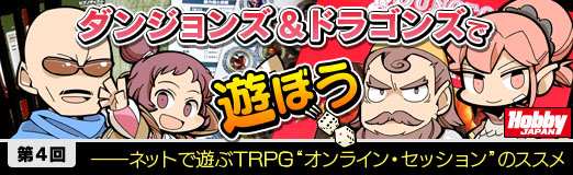 画像ギャラリー No.001のサムネイル画像 / 冒険はまだ終わらない。TRPG連載「『ダンジョンズ＆ドラゴンズ』で遊ぼう」，第4回は“オンライン・セッション”のススメ（読者プレゼントもあるよ）