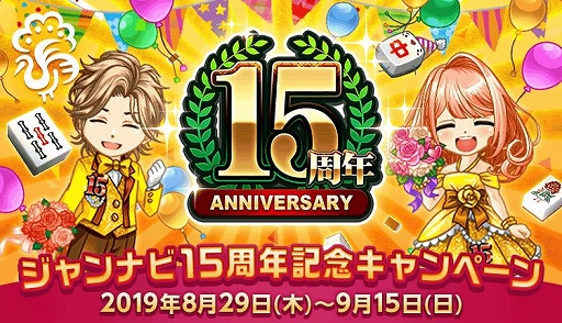 画像ギャラリー No.001のサムネイル画像 / 「ジャンナビ麻雀オンライン」，15周年記念キャンペーンが開催