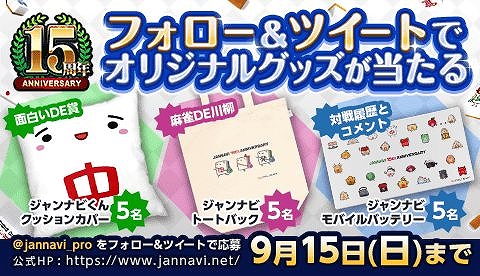 画像ギャラリー No.002のサムネイル画像 / 「ジャンナビ麻雀オンライン」，15周年記念キャンペーンが開催