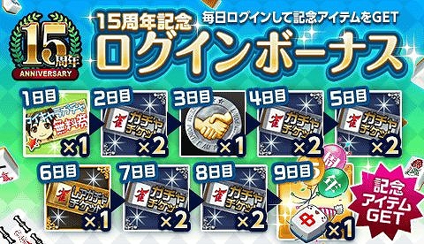 画像ギャラリー No.003のサムネイル画像 / 「ジャンナビ麻雀オンライン」，15周年記念キャンペーンが開催