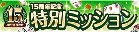 画像ギャラリー No.005のサムネイル画像 / 「ジャンナビ麻雀オンライン」，15周年記念キャンペーンが開催