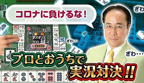 画像ギャラリー No.001のサムネイル画像 / 「ジャンナビ麻雀オンライン」に，プロ雀士の肉声実況を聞ける新要素「ボイス配信」が実装