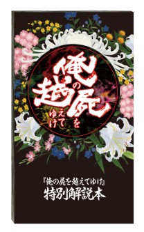 画像ギャラリー No.008のサムネイル画像 / PSP「俺の屍を越えてゆけ」発売は11月10日に決定。初回特典“レア神様”＆限定版も発表に