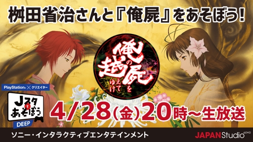画像ギャラリー No.001のサムネイル画像 / 「Jスタとあそぼう」，4月28日の配信では「俺の屍を越えてゆけ」を桝田省治氏と遊ぶ