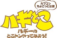 画像ギャラリー No.004のサムネイル画像 / 「ハギとこ！」ラジオ版が4月5日24：30，ニコ生版が4月9日21：00放送開始