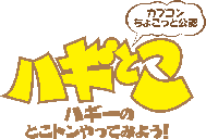画像ギャラリー No.002のサムネイル画像 / 「ハギとこ！」，ニコニコ生放送に進出。本日21：00より放送