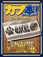 画像ギャラリー No.004のサムネイル画像 / 26日発売「カプ本」Vol.3の詳細が公開。「ミュ〜コミ＋プラス」内のコーナー第2回は本日放送