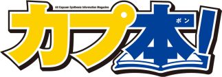 画像ギャラリー No.005のサムネイル画像 / 26日発売「カプ本」Vol.3の詳細が公開。「ミュ〜コミ＋プラス」内のコーナー第2回は本日放送