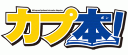 画像ギャラリー No.010のサムネイル画像 / 26日発売「カプ本」Vol.3の詳細が公開。「ミュ〜コミ＋プラス」内のコーナー第2回は本日放送