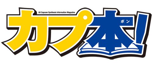 画像ギャラリー No.002のサムネイル画像 / ラジオ「ミュ〜コミ＋プラス」内の「カプ本」連動コーナー第3回が本日放送