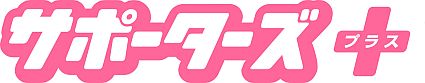 画像ギャラリー No.003のサムネイル画像 / ラジオ「ミュ〜コミ＋プラス」内の「カプ本」連動コーナー第3回が本日放送