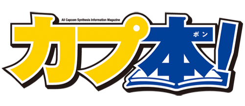 画像ギャラリー No.003のサムネイル画像 / ラジオ番組「ミュ〜コミ＋プラス」内のカプコンコーナーで，新企画がスタート