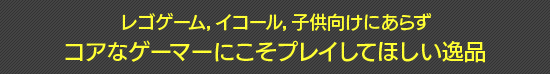レゴゲーム，イコール，子供向けにあらずコアなゲーマーにこそプレイしてほしい逸品