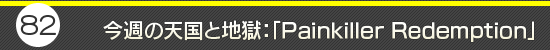 第82回：今週の天国と地獄：「Painkiller: Redemption」