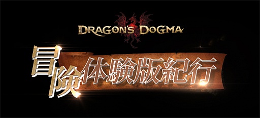 画像ギャラリー No.005のサムネイル画像 / 「Dragon's Dogma」，芸人ポーン隊による“体験Web動画”第4弾が本日公開