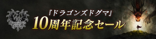 画像ギャラリー No.008のサムネイル画像 / 「ドラゴンズドグマ」，シリーズ誕生10周年記念サイトを本日オープン。記念セールも開催中