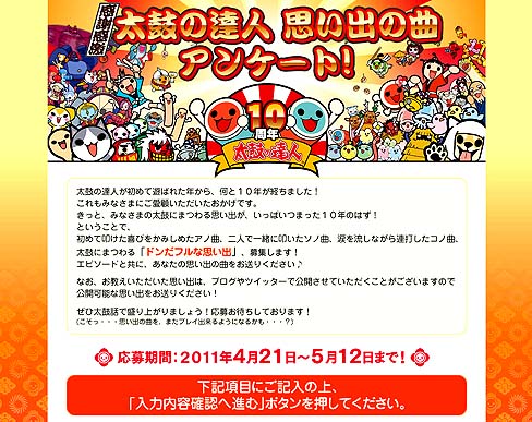 画像ギャラリー No.001のサムネイル画像 / バンダイナムコゲームス，「太鼓の達人」10周年記念アンケートを実施