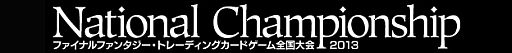 画像ギャラリー No.002のサムネイル画像 / 「FF-TCG」の全国大会がスクウェア・エニックス本社で12月14日，15日開催