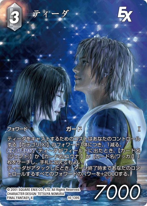 画像ギャラリー No.015のサムネイル画像 / 「FF-TCG」，「カスタムスターターセット FINAL FANTASY X」が発売に。デッキカスタマイズ説明シートも付属
