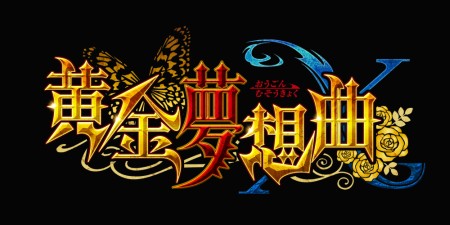 画像ギャラリー No.014のサムネイル画像 / Xbox 360用格闘ゲーム「黄金夢想曲X」，キャラクター紹介第1弾は，おっぱいソムリエこと「右代宮戦人」だ