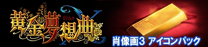画像ギャラリー No.003のサムネイル画像 / 「黄金夢想曲X」，プレミアムテーマ「紗音＆嘉音」などが配信に