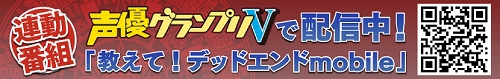 画像ギャラリー No.002のサムネイル画像 / 「デッドエンド」声優3名が送る動画番組「教えて！デッドエンドTV」第8回をUp