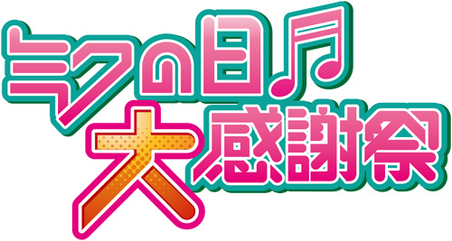 画像ギャラリー No.002のサムネイル画像 / 2日間にわたる公演「ミクの日大感謝祭」，2012年3月に東京で開催。チケットのオフィシャルWeb抽選先行予約が2011年11月23日にスタート