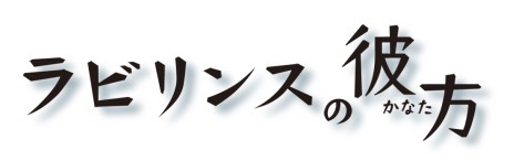 画像ギャラリー No.004のサムネイル画像 / 「ラビリンスの彼方」，公式サイトにて「少女を守る盾」やプレイヤーを成長させる「成長の石板」などの情報を公開
