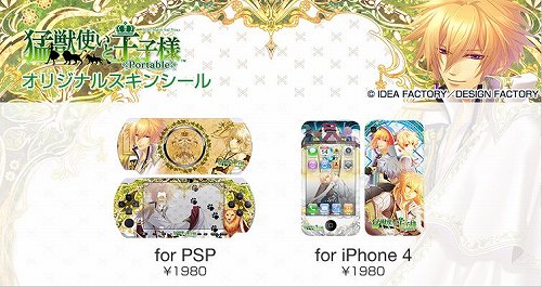 画像ギャラリー No.001のサムネイル画像 / デザエッグ，「猛獣使いと王子様 Portable」PSP/iPhone 4用スキンシール