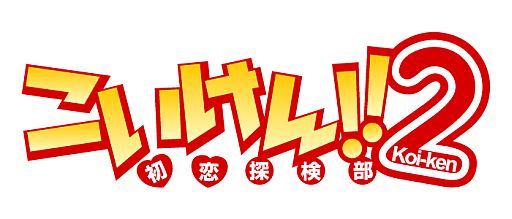 画像ギャラリー No.001のサムネイル画像 / 恋愛SLG「こいけん2！！」スマフォ版がMobageで配信。初恋探検部設立？