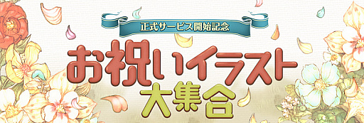 画像ギャラリー No.001のサムネイル画像 / 「Tree of Savior」，正式サービスお祝いイラストが公開。第2弾はおぐちさん
