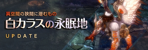 画像ギャラリー No.001のサムネイル画像 / 「Tree of Savior」，新ボス「スキアクリプス」が登場する，新規レイド「白カラスの永眠地」が実装