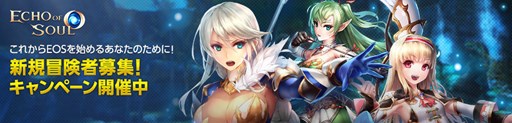 画像ギャラリー No.001のサムネイル画像 / 「ECHO OF SOUL」，新規冒険者歓迎キャンペーンを本日より開催