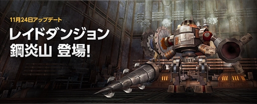 画像ギャラリー No.001のサムネイル画像 / 「ECHO OF SOUL」，新レイドダンジョン「鋼炎山」が本日実装。新アイテム「ストリートファッションアバター」と「ラプター」の追加も
