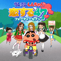 画像ギャラリー No.002のサムネイル画像 / 日本全国エコ化だゾ！ ロックワークス，SNSゲーム「クレヨンしんちゃん 恋する47」のサービスをmobageで本日開始